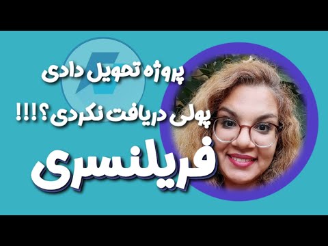 پروژه که تحویل دادی اما پول دریافت نکردی