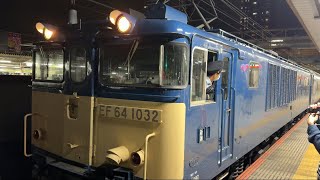 甲州カシオペア紀行上野行きEF64–1032号機+E26系汽笛を鳴らして八王子駅発車