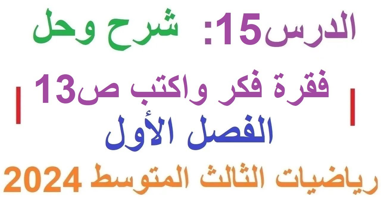 د15 شرح وحل فقرة فكر واكتب ص 13 الفصل الأول | رياضيات الثالث المتوسط 2024