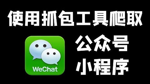 轻松简单！采集微信公众号、微信小程序数据【Python爬虫+Reqable抓包工具】