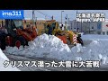 【除雪車】ロータリ除雪車も除雪グレーダも困惑の湿雪排雪 北海道名寄市