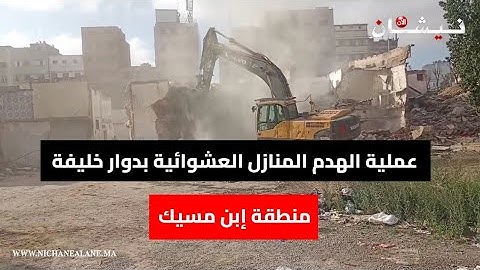 عملية الهدم المنازل العشوائية بدوار خليفة منطقة إبن مسيك