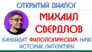 картинка: Михаил Свердлов: Есенин, Олейников, Венедикт Ерофеев