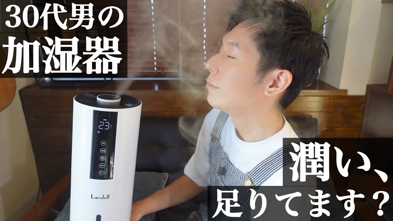 加湿器】30代男の加湿器。省スペースにおすすめ。lacidoll