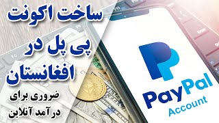 ساخت اکونت پی پل |آموزش ساخت پی پال در افغانستان|چطور می توانیم اکونت پی پال بسازیم | paypal account