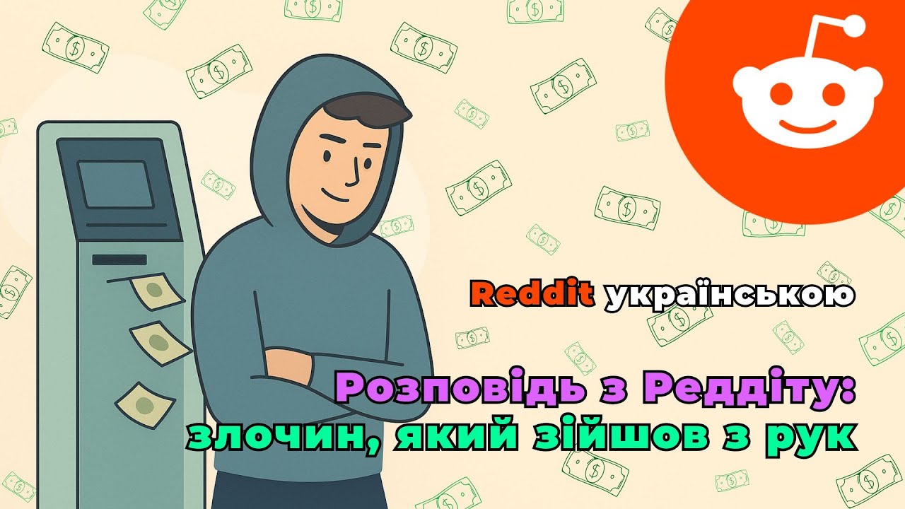 Грабував банкомати у 16 — і мене так і не спіймали | Reddit українською