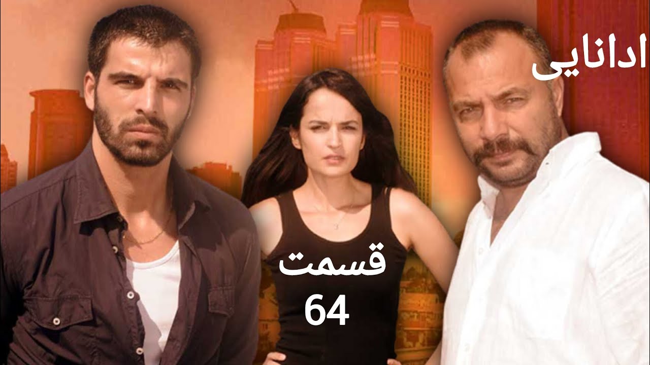 سریال ادانایی قسمت 64 دوبله دری - YouTube
