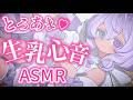 生乳心音ASMRでまったり