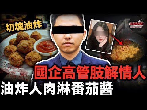 國企高管把情人剁成碎塊後油炸，淋上番茄醬丟進美食街！頭顱鎖進保險箱秘密珍藏……【超級偵探】懸疑推理｜案件解說