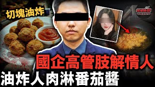 國企高管把情人剁成碎塊後油炸，淋上番茄醬丟進美食街！頭顱鎖進保險箱秘密珍藏……【超級偵探】懸疑推理｜案件解說