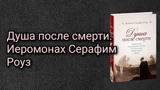 Душа после смерти. Иеромонах Серафим Роуз