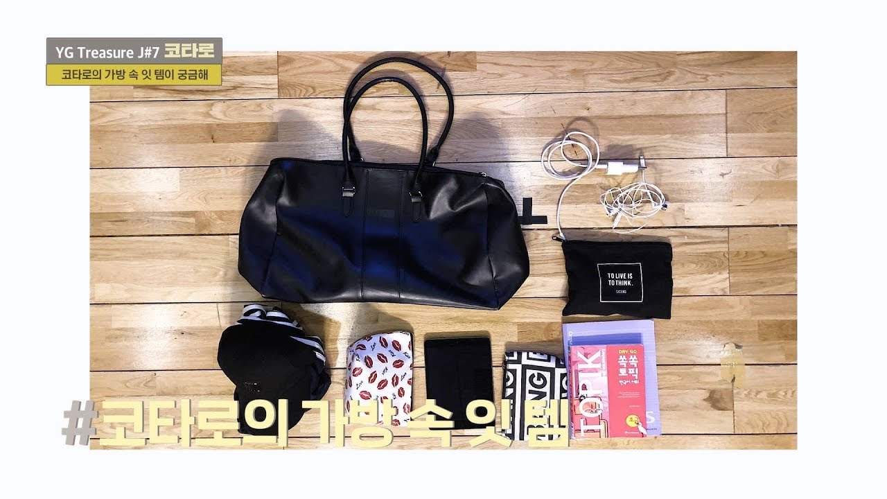 YG보석함 [IN MY BAG] 코타로 (KOTARO) - YouTube