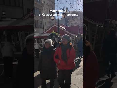 Площадка фестиваля «Московская масленица» в Камергерском переулке #масленица2024 #москва2024