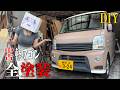 【車DIY】48万円で買った中古の軽ワゴンを自分で全塗装！【後編】【#桃川ニジマス】