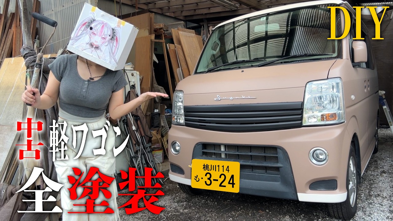 【車DIY】48万円で買った中古の軽ワゴンを自分で全塗装!【後編】【#桃川ニジマス】
