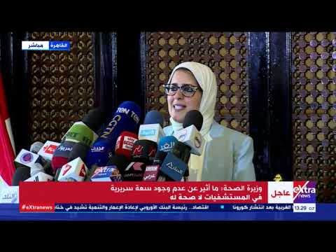 الآن| وزيرة الصحة تكشف آخر تطورات فيروس كورونا في مصر