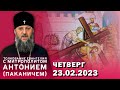 Толкование Евангелия с митр. Антонием (Паканичем). Четверг, 23 февраля 2023 года