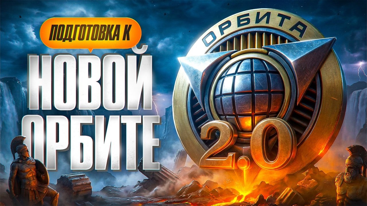 ПОДГОТОВКА К ОРБИТЕ 2.0 — КАКОЙ ТАНК МНЕ ВЗЯТЬ НА ТВИНКЕ? Серия 32