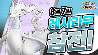 [공식] 「Pokémon UNITE」 포켓몬 소개 영상 : 레시라무