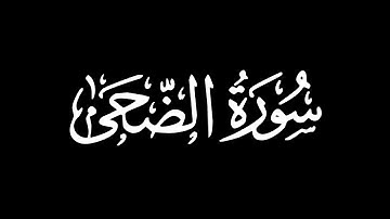 سورة الضحى - تلاوة ماهر المعيقلي | كروما شاشة سوداء #قرآن