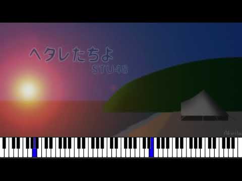 ヘタレたちよ/ STU48 (ピアノソロ)