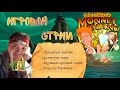 Проходим вместе игру &quot;Проклятие острова обезьян&quot;. The Curse of Monkey Island. Часть 1