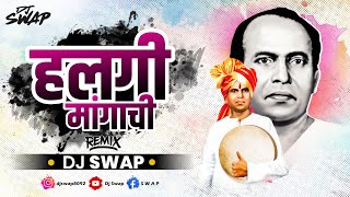 Halgi Mangachi Dj Swap | हलगी मांगाची Dj Songs | Annabhau Sathe Jayanti Dj Songs @KPSoundsPune
