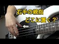 【ベース講座】右手の親指ってどこに置くのが正解？
