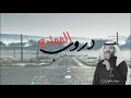 شيلة دروب الموادع كلمات محمد لافي اداء عبدالله الطواري شيلة دروب الموادع كلمات محمد لافي اداء عبدالله الطواري