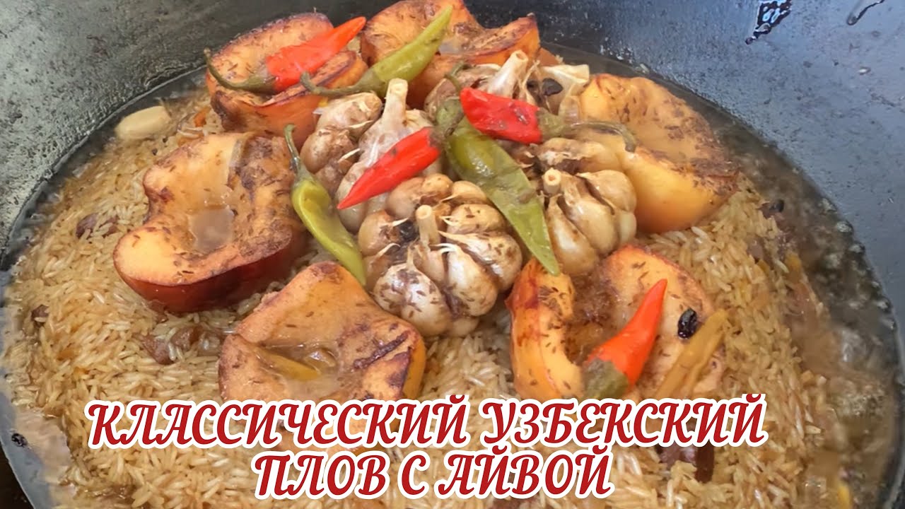 ПЛОВ КЛАССИЧЕСКИЙ УЗБЕКСКИЙ С АЙВОЙ !!! CLASSIC UZBEK PILAF WITH QUINCE !!! ДЛЯ НОВИЧКОВ!!!