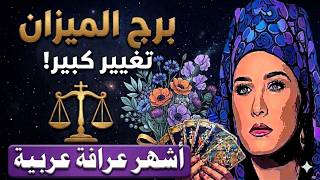 برج #الميزان ⚖ 🧿 ما القادم في طريقك ؟ 🔮