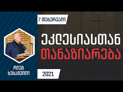 ეკლესიასთან თანაზიარება | 7 თებერვალი, 2021