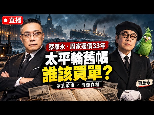 蔡康永家「跑路」?周家三代還債33年!太平輪帳本總對帳 (feat. 捲款真兇)