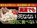 【医師が本音で解説】実は生ものより危険…寄生虫が多い食品ランキング1位とは?| 老後健康