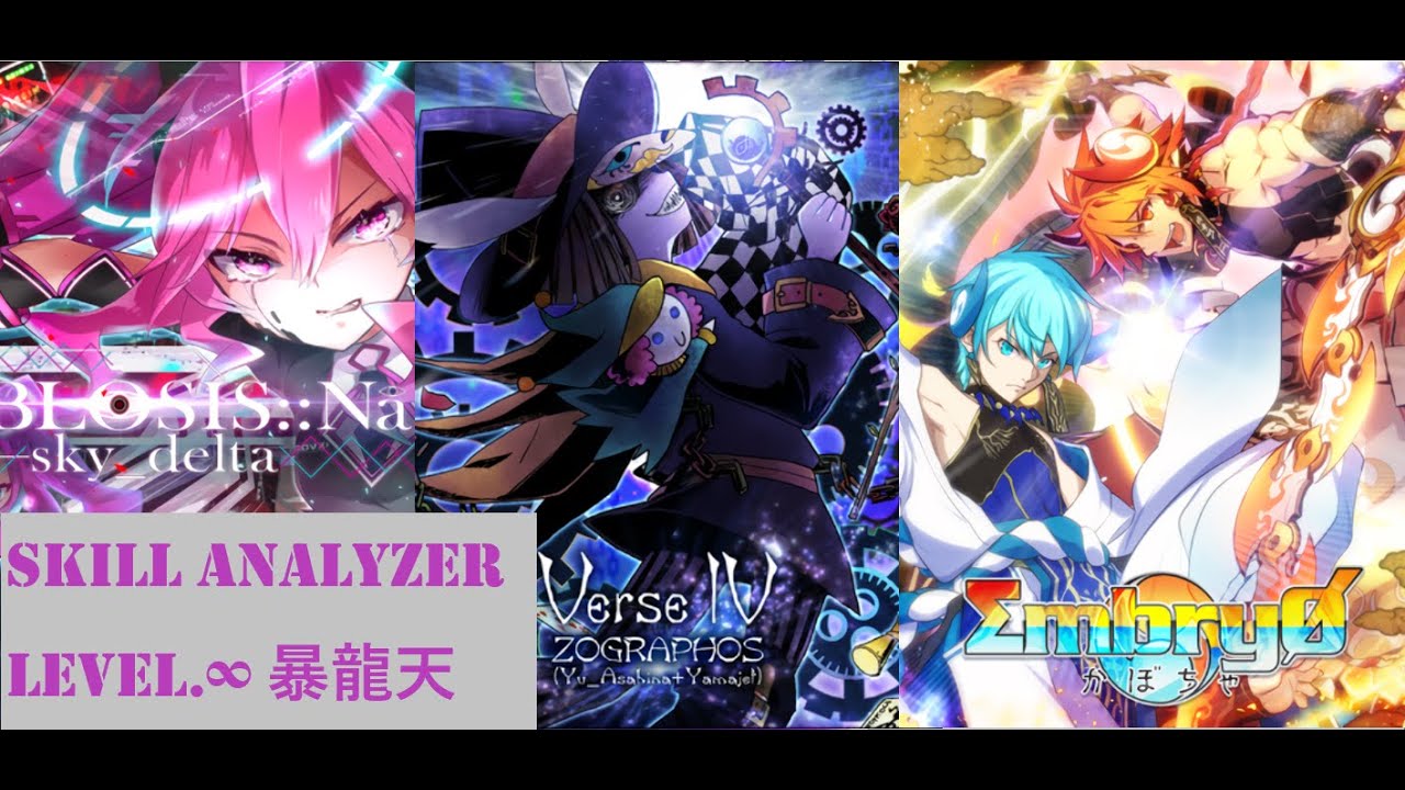 【SDVX Ⅵ】第4回 SKILL ANALYZER 暴龍天　ΣmbryØ回