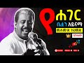 ያገር ቤትዋ አይናማ ማህሙድ አህመድ Mehamud Ahmed Ye Ager Betuan Aynama With Lyrics ያገር ቤትዋ አይናማ ማህሙድ አህመድ Mehamud Ahmed Ye Ager Betuan Aynama With Lyrics
