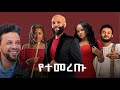 Abdu Kiar Ft Melat Kelemeworkl Dawit Tsegel Hanna Girma Abraham Belayneh Nonstop Mashup By Maggy Abdu Kiar Ft Melat Kelemeworkl Dawit Tsegel Hanna Girma Abraham Belayneh Nonstop Mashup By Maggy
