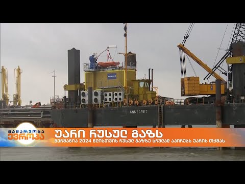 გერმანიის მთავრობას იმედი აქვს, რომ 2024 წლიდან რუსულ გაზზე დამოკიდებული აღარ იქნება