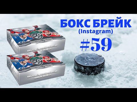 БОКС БРЕЙК #59 (2 блока). Коллекционные карточки SeReal КХЛ сезон 2020-2021.