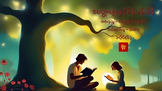 မေတ္တာများနှင့်စိန်ပန်းနီနီ အပိုင်း(၆) တင်ဆက်သူ - Sora