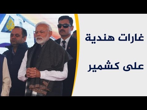 غارات هندية على كشمير وباكستان تحتفظ بحق الرد