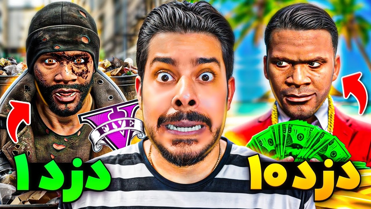 فرانکلین سلطان دزدهای جی تی ای شد! 😱❌ فقیر تا پولداری دزد