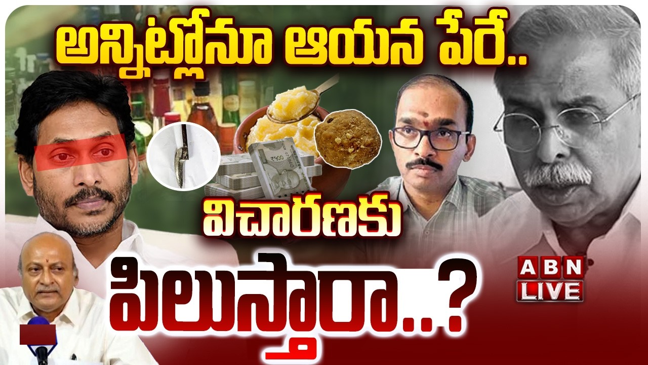🔴LIVE : అన్నిట్లోనూ ఆయన పేరే.. విచారణకు పిలుస్తారా? | Tirumala Laddu Ghee Case | AP Liquor Scam Case