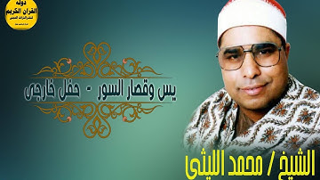 سورة يس وقصار السور \\ الشيخ محمد الليثي \\ سجلت من سرادق عابدين عام 1988