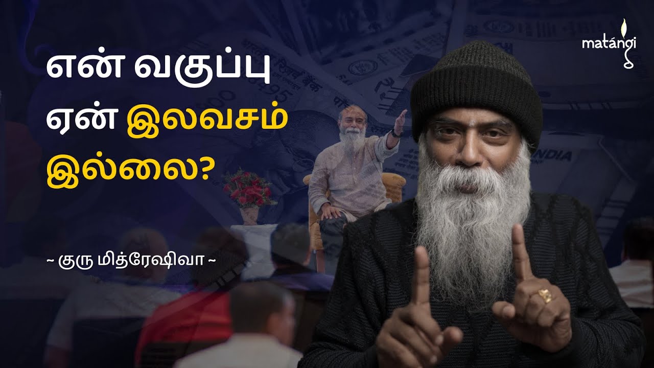 என் வகுப்பு ஏன் இலவசம் இல்லை? (Tamil) | Guru Mithreshiva | Ulchemy
