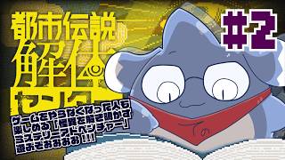 【都市伝説解体センター】のびる、怪異とか好きだよ #2【初見配信】