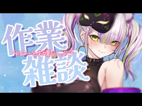 【作業雑談】ねむねむだけど一緒に作業して頑張るぞ【稲荷えんじゅ/Vtuber】