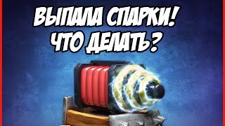 ВЫПАЛА СПАРКИ!!! ЧТО ДЕЛАТЬ?