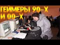 Геймеры 90-х и 00-х / компьютерные клубы, игромания /  денди, сега и  пиратские диски