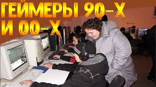 Спектрум игры Геймеры 90х и 00х компьютерные клубы игромания  денди сега и пиратские диски ностальжи 90-х